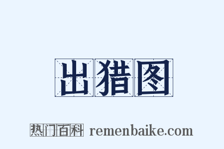 出猎图是什么意思的图片